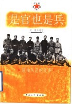 是官也是兵 领袖风范的故事