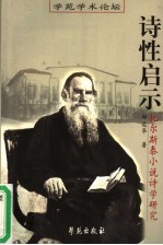 诗性启示 托尔斯泰小说诗学研究