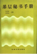 基层秘书手册
