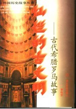 灿烂的古文明 古代希腊罗马故事