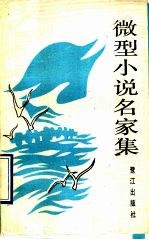 微型小说名家集