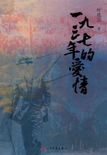 一九三七年的爱情