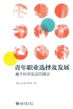 青年职业选择及发展：基本科学实证的建议