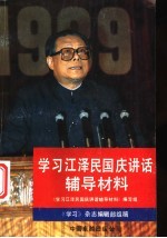 学习江泽民国庆讲话辅导材料