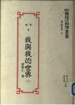 我与我的世界 (上册)