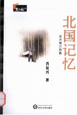 北国记忆 北大荒三百首