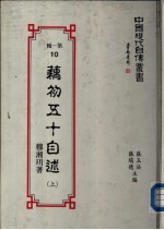 藕初五十自述 (上册)