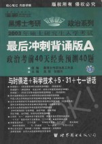 2003年硕士研究生入学考试政治最后冲刺背诵版 A 政治考前40天经典预测40题