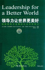 领导力让世界更美好 理解领导力发展的社会变革模式=LEADERSHIP FOR A BETTER WORLD