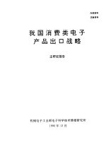 我国消费类电子产品出口战略主研究报告