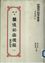 龚德柏回忆录 （上册）