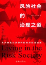 风险社会的治理之道 重大突发公共事件的政府协调治理