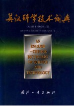 英汉科学技术词典 《英汉技术词典》增订版