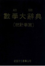 幼狮数学大辞典 (统计学篇)