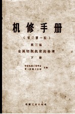 机修手册 第3篇 金属切削机床的修理 下册 (修订第1版)