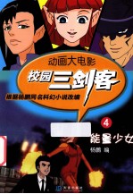 校园三剑客 能量少女
