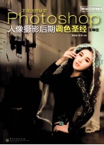 不能说的秘密:PHOTOSHOP人像摄影后期调色圣经第2版