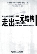 走出二元结构 农民工市民化