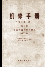 机修手册 第3篇 金属切削机床的修理 中册 (修订第1版)
