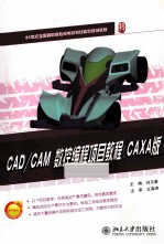 CAD/CAM数控编程项目教程 CAXA版