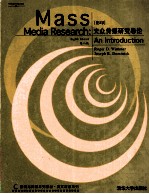 大众传媒研究导论 影印第8版