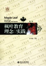 枫叶教育理念与实践 第一卷=Maple leaf educational philosophy and practice