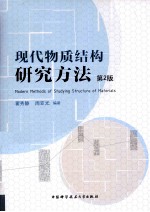 现代物质结构研究方法 第2版