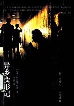异乡变形记