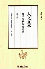 人文立本 楼宇烈教授访谈录=INTERVIEWS WITH PROFESSOR LOU YULIE