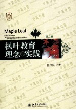枫叶教育理念与实践 第二卷=Maple leaf educational philosophy and practice