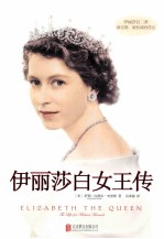 伊丽莎白女王传