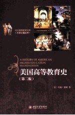 美国高等教育史(第2版)=A HISTORY OF AMERICAN HIGHER EDUCATION SECOND EDITON