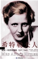 希特勒夫人 爱娃·布劳恩画传(1912-1945)