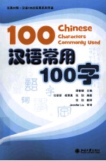 汉语常用100字=100 Chinese characters commonly used