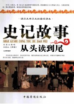 史记故事从头读到尾