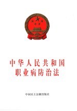 中华人民共和国职业病防治法
