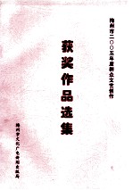 梅州市2005年度群众文艺创作 获奖作品选集