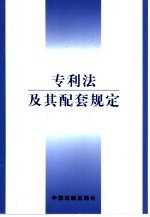 专利法及其配套规定