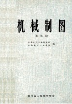 机械制图 机械类