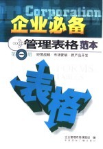 企业必备管理表格范本 第1册 经营战略 市场营销 新产品开发