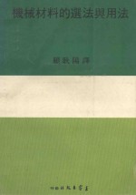 机械材料的选法与用法