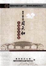 客家山歌大师周天和 长篇传本选集