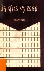 新闻写作教程 下