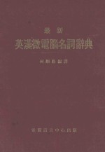 最新英汉微电脑名词辞典