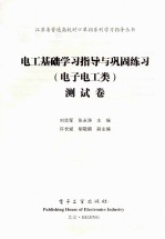 电工基础学习指导与巩固练习(电子电工类)测试卷