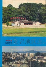 龙岩地区志 下