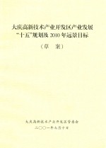 大庆高新技术产业开发区产业发展 15规划及2010年远景目标(草案)