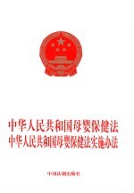 中华人民共和国母婴保健法 中华人民共和国母婴保健法实施办法