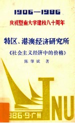 1906-1986庆祝暨南大学建校八十周年 特区、港澳经济研究所《社会主义经济中的价格》
