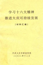 学习十六大精神 推进大庆可持续发展(材料汇编)